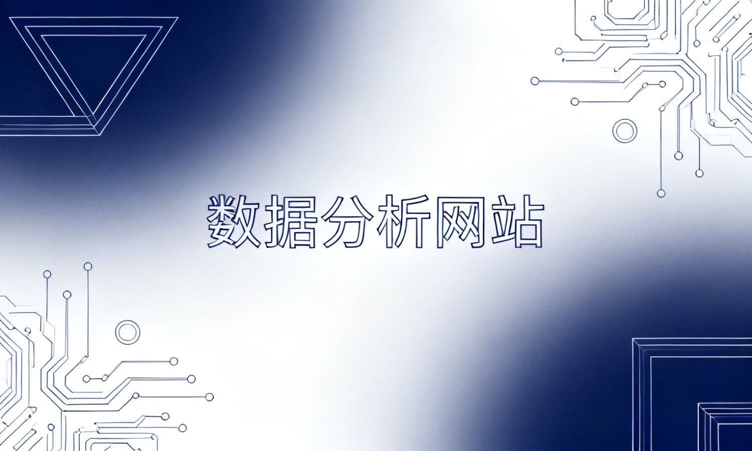 数据分析网站
