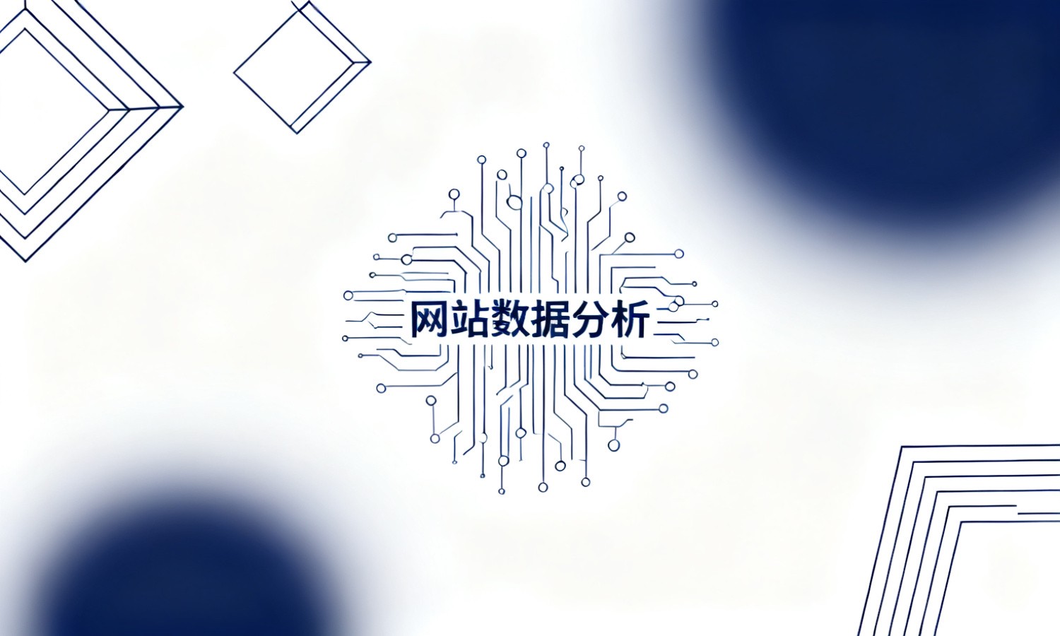 网站数据分析