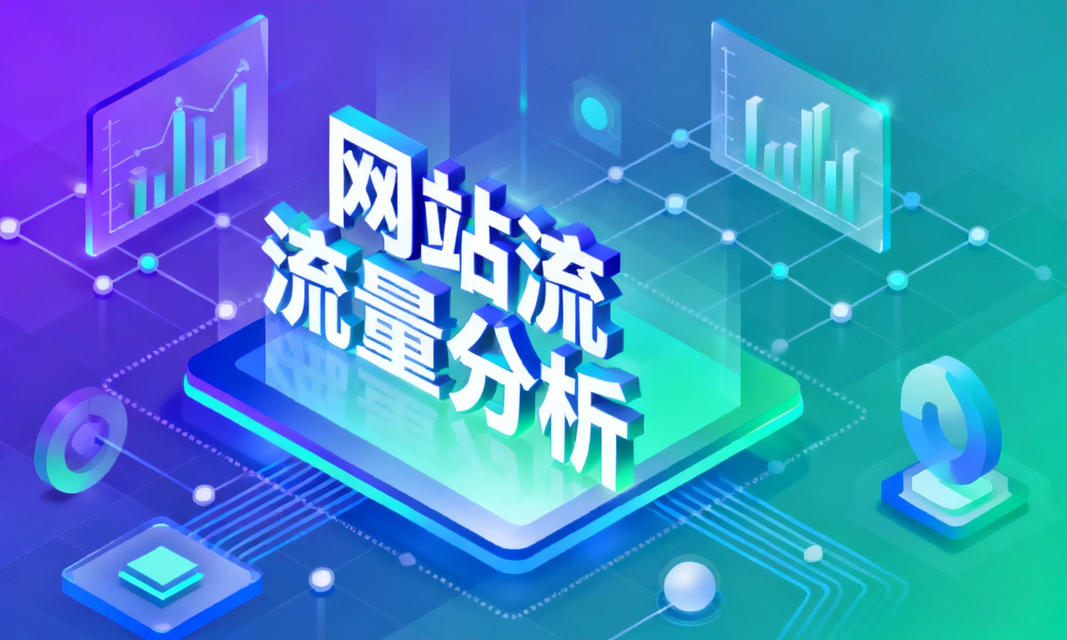 网站流量分析