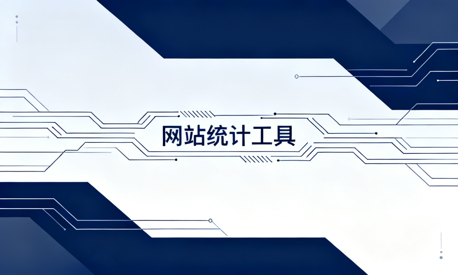 网站统计工具