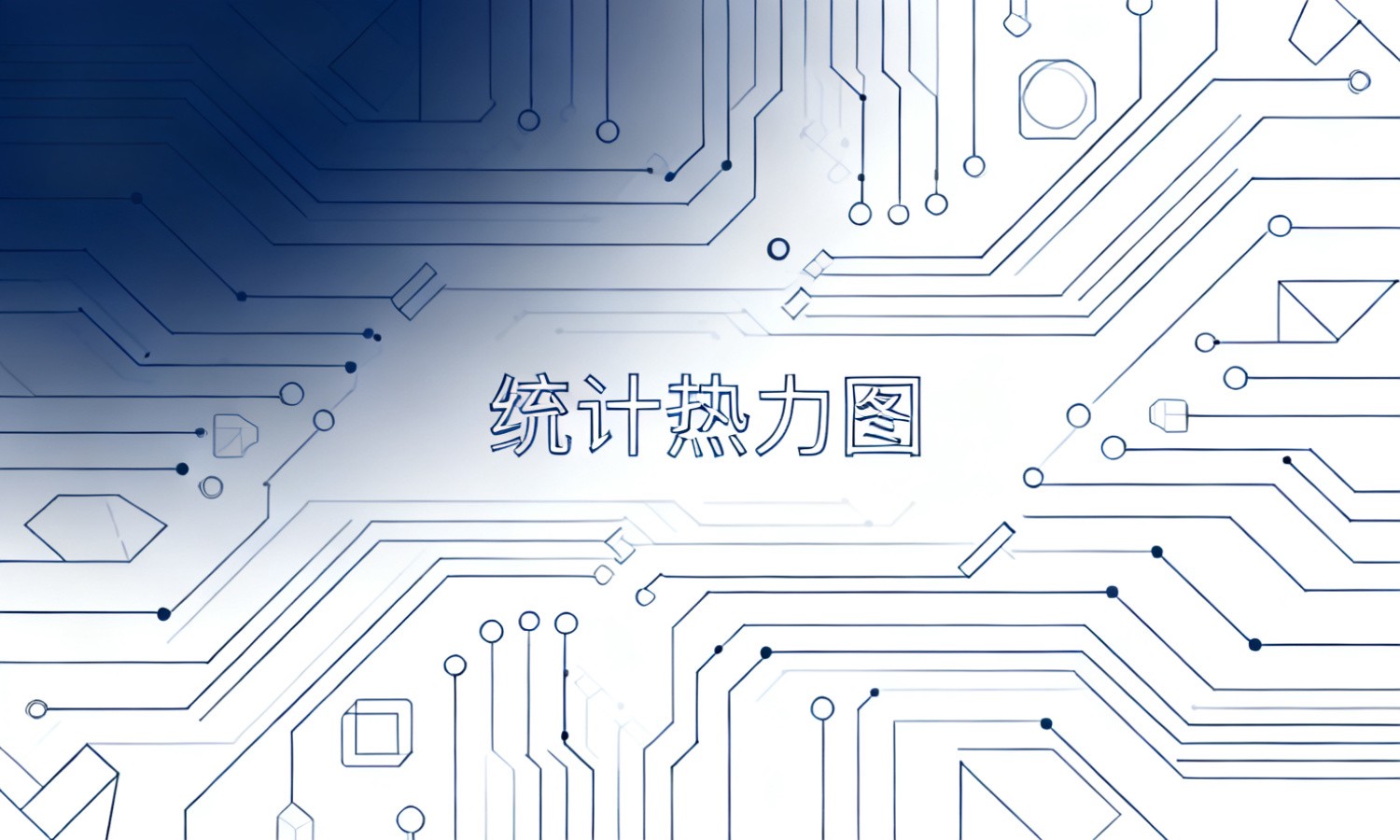 统计热力图
