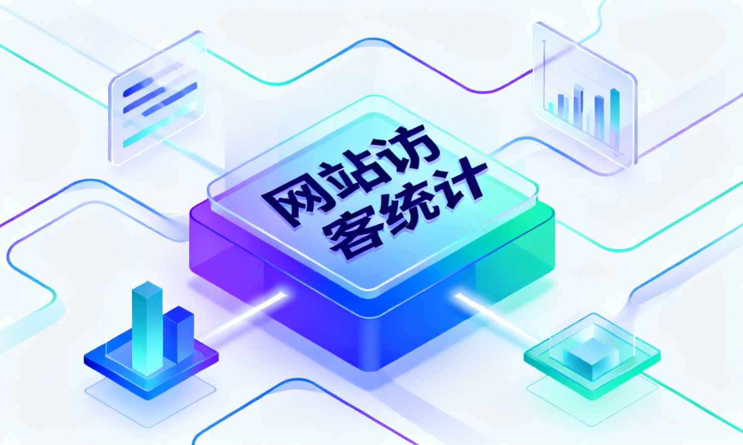 网站访客统计