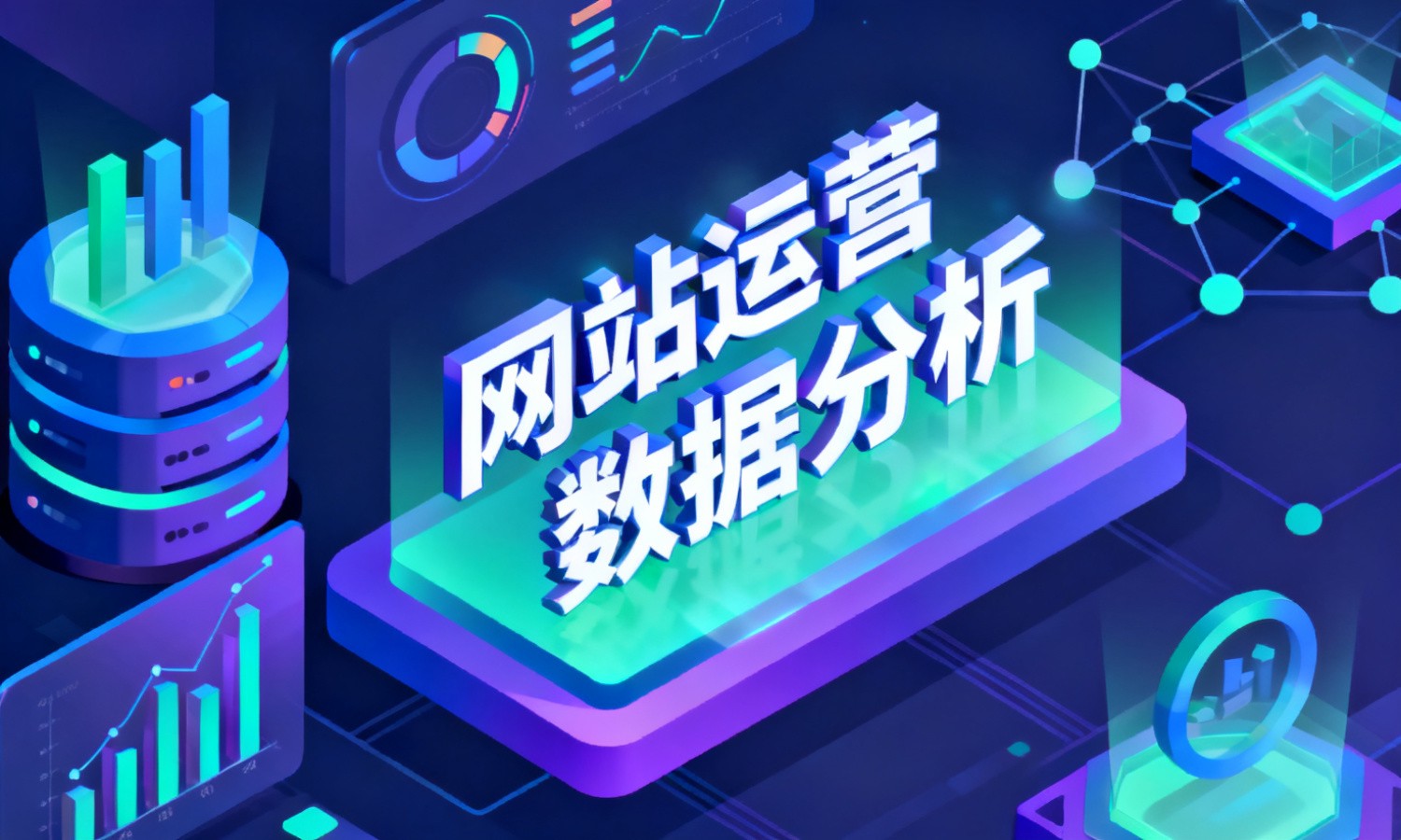 网站运营数据分析