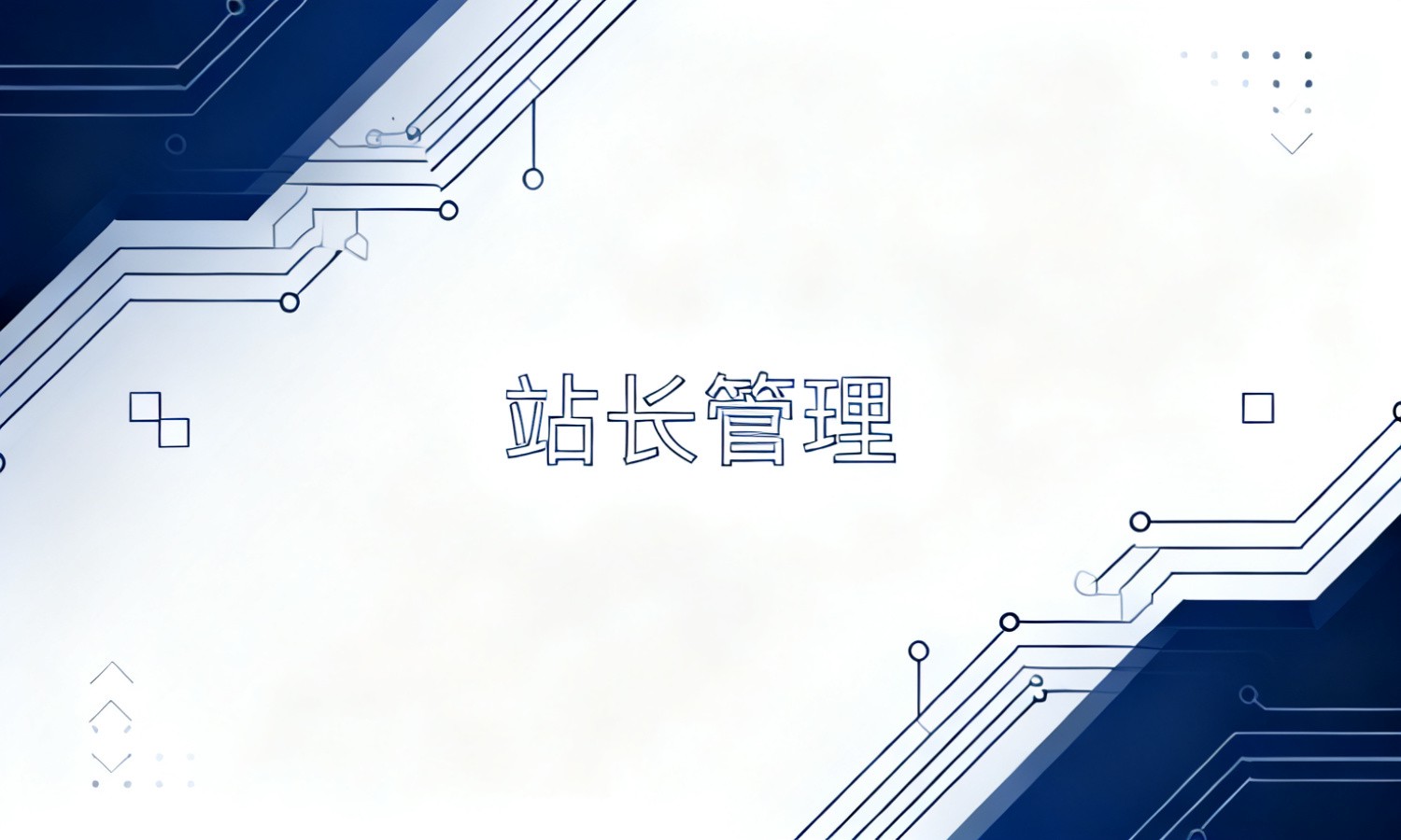 站长管理