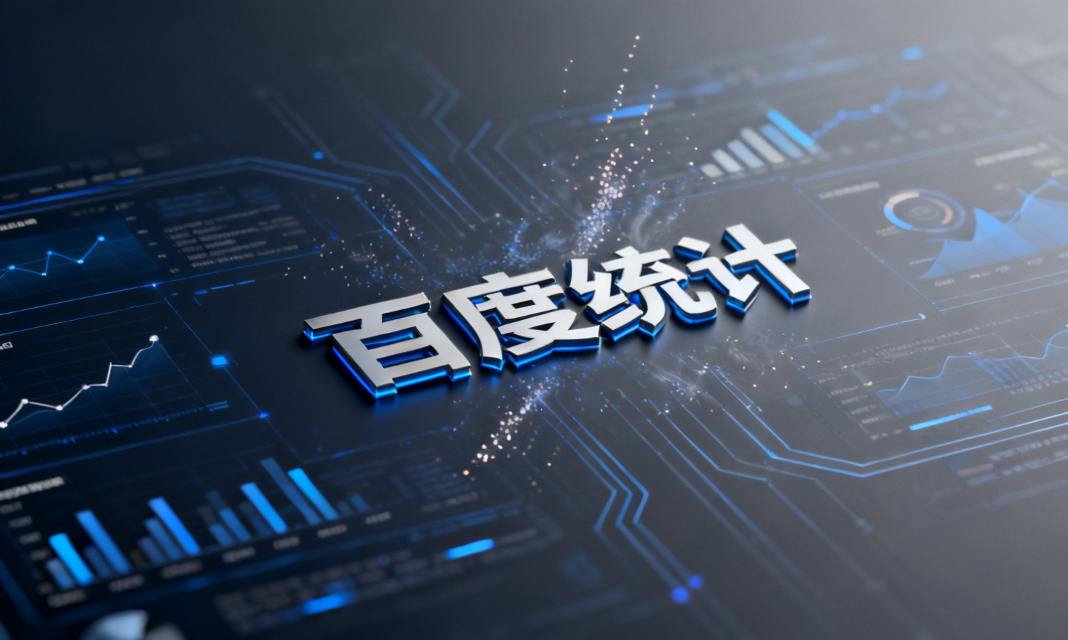 百度统计