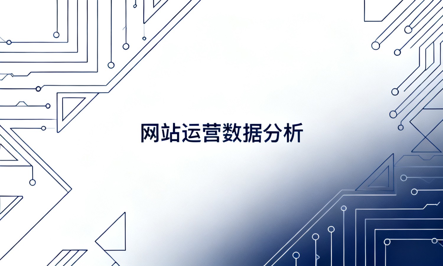 网站运营数据分析