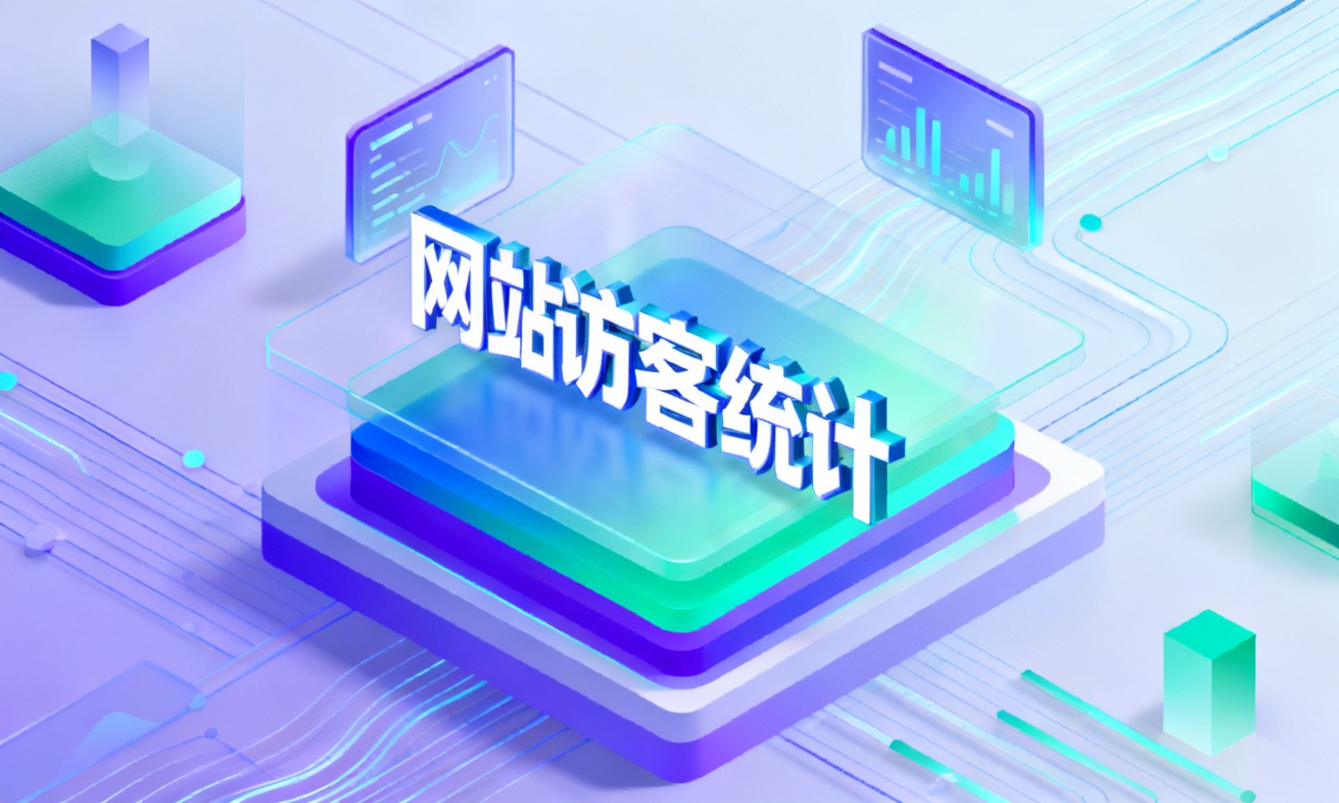 网站访客统计