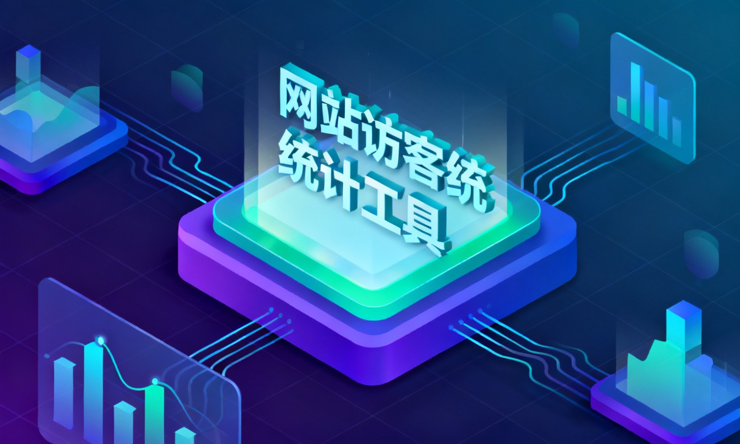 网站访客统计工具