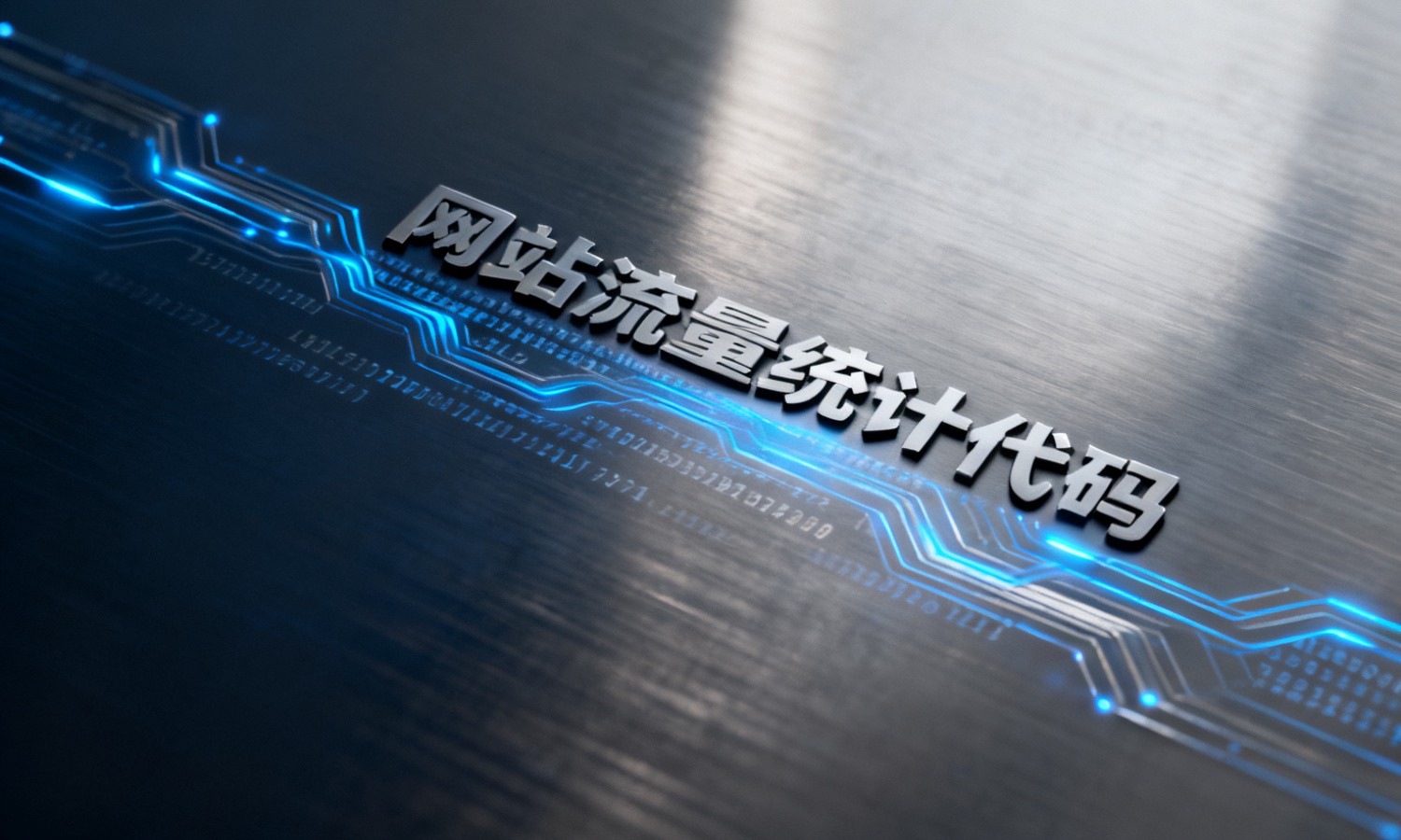 网站流量统计代码