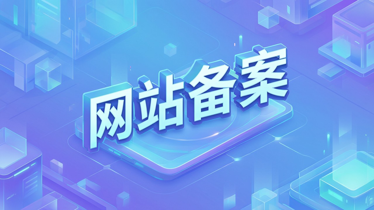 网站备案