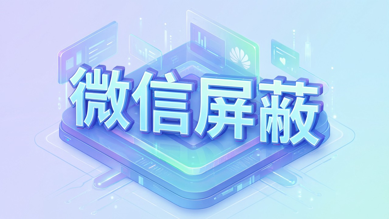 微信屏蔽