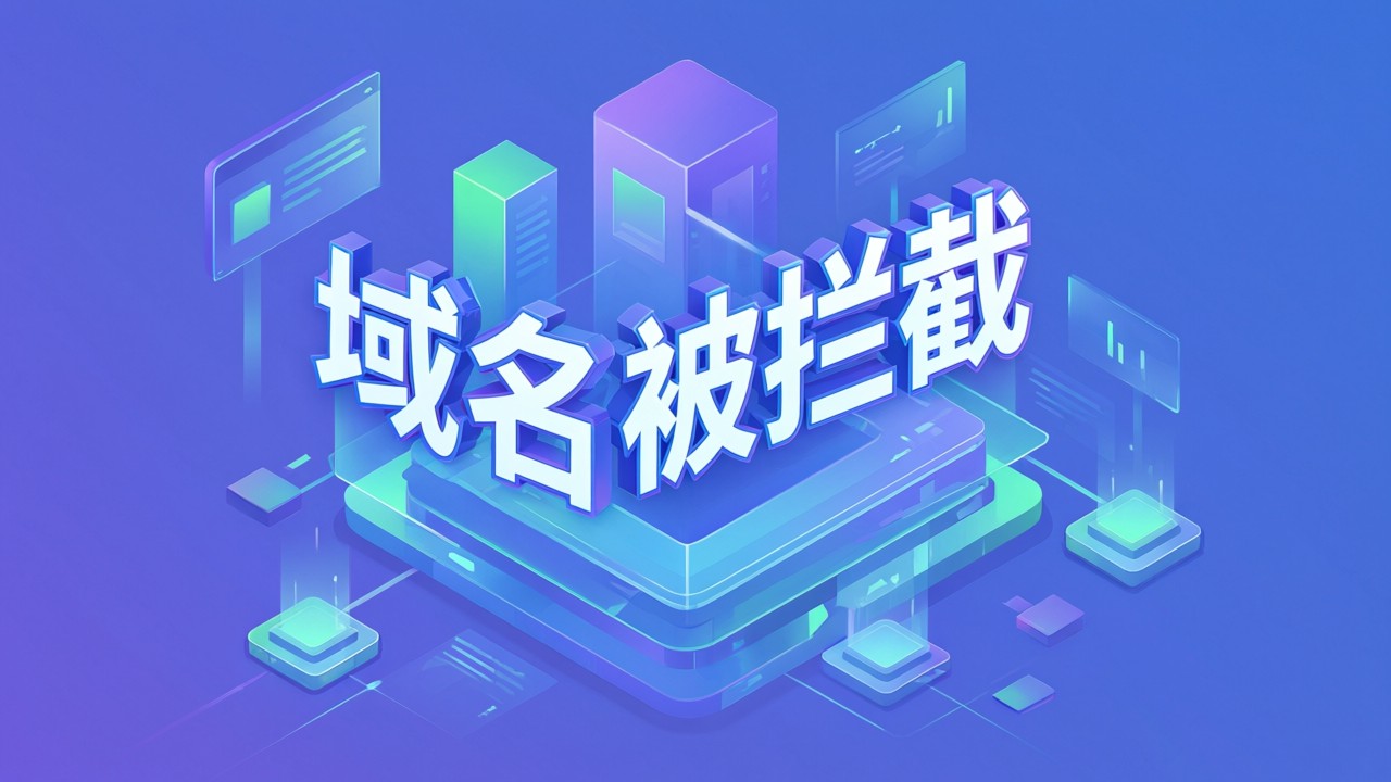 域名被拦截