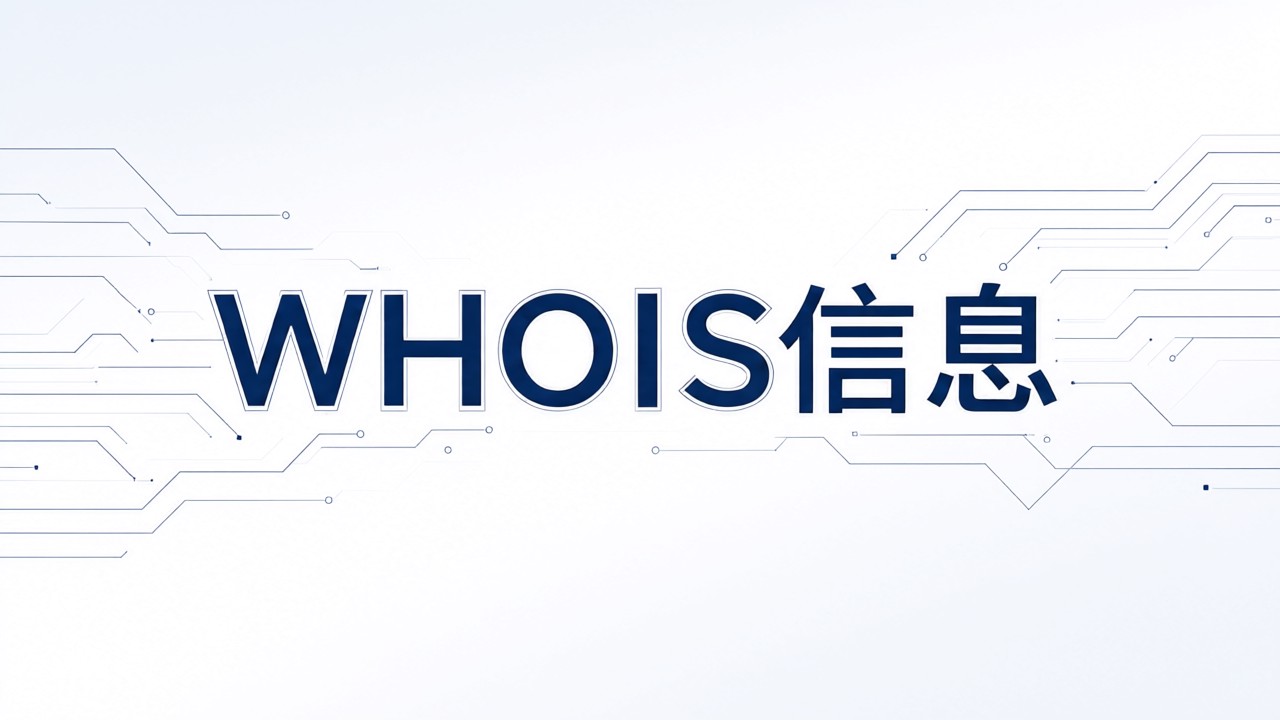 WHOIS信息