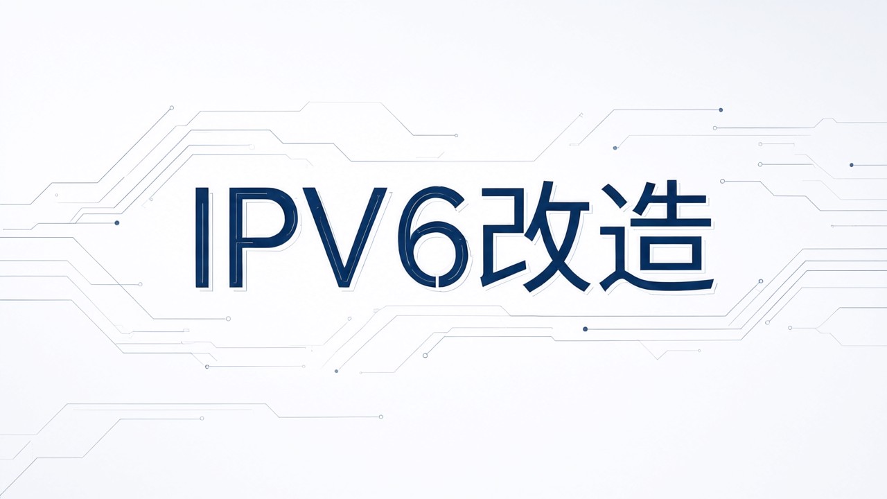 IPV6改造