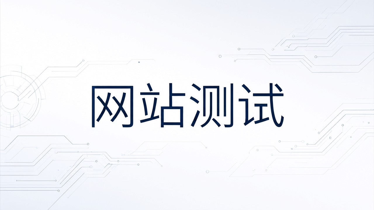 网站测试