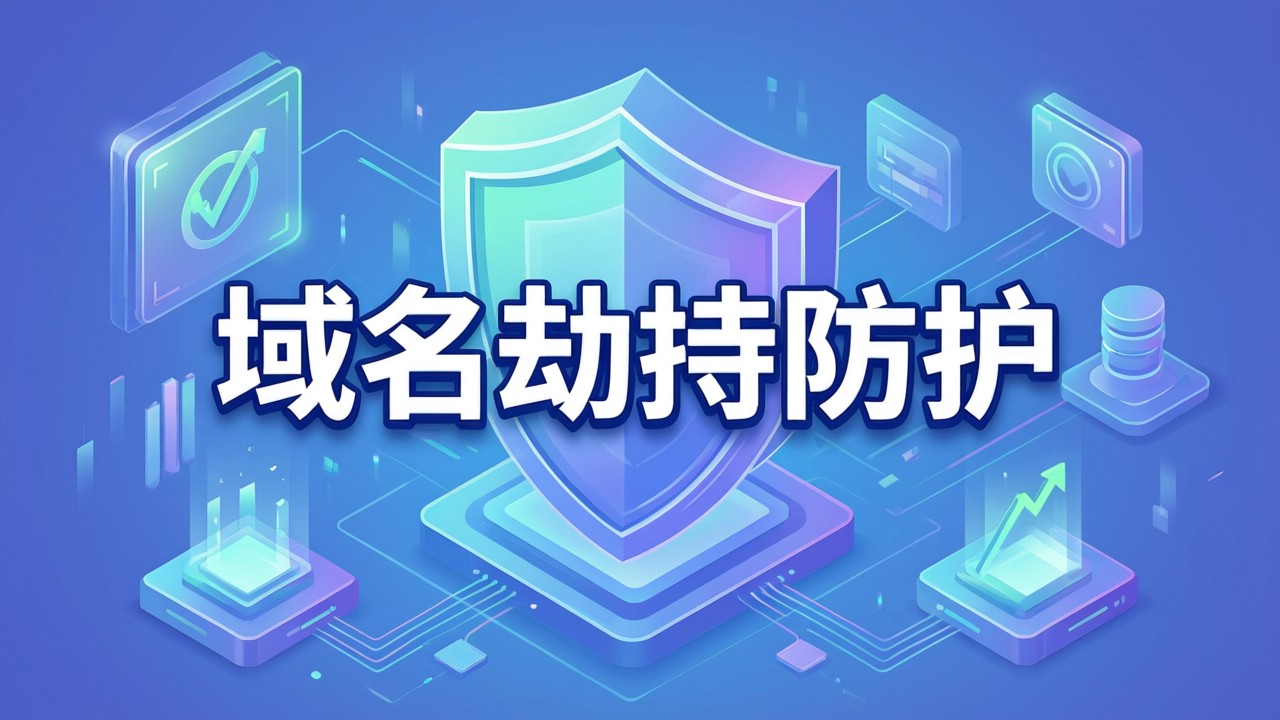 域名劫持防护
