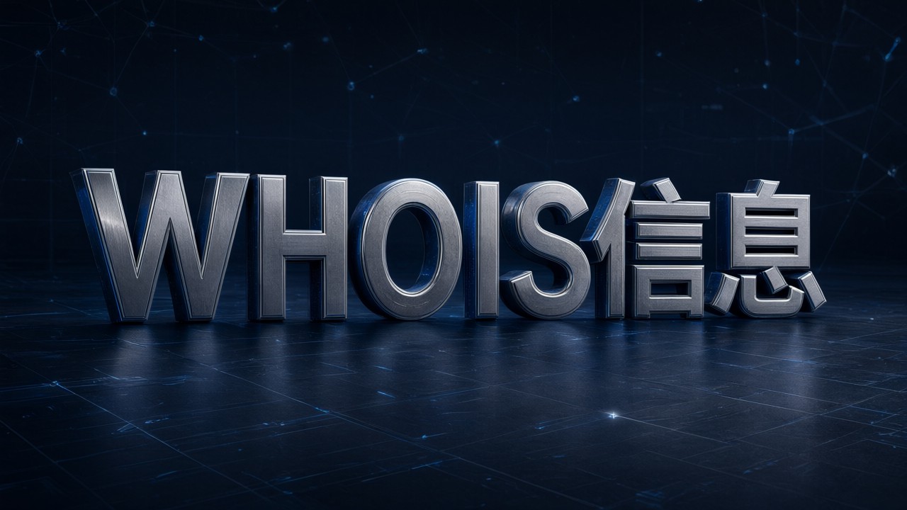 WHOIS信息