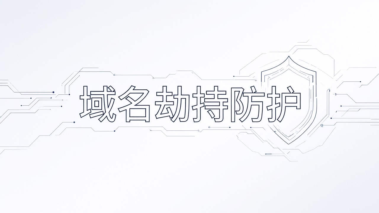 域名劫持防护