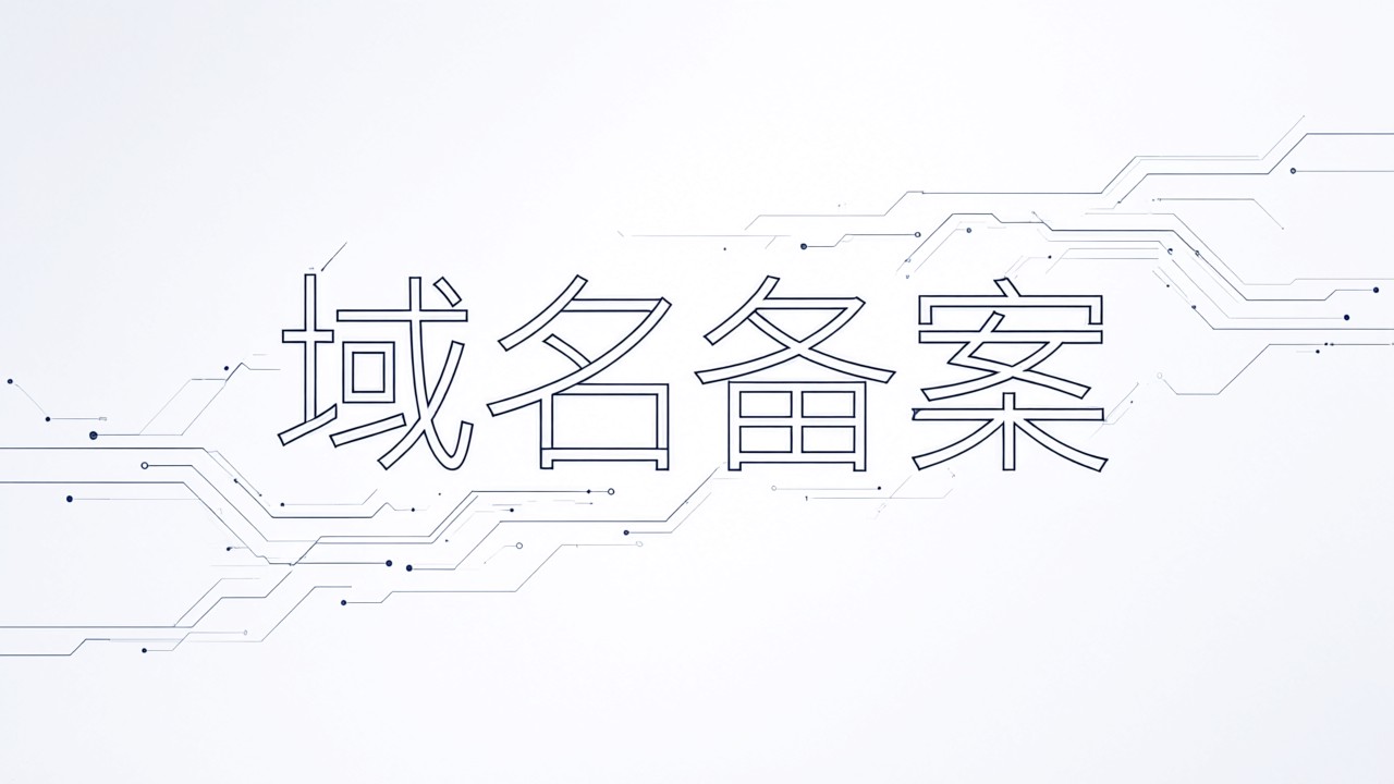 域名备案