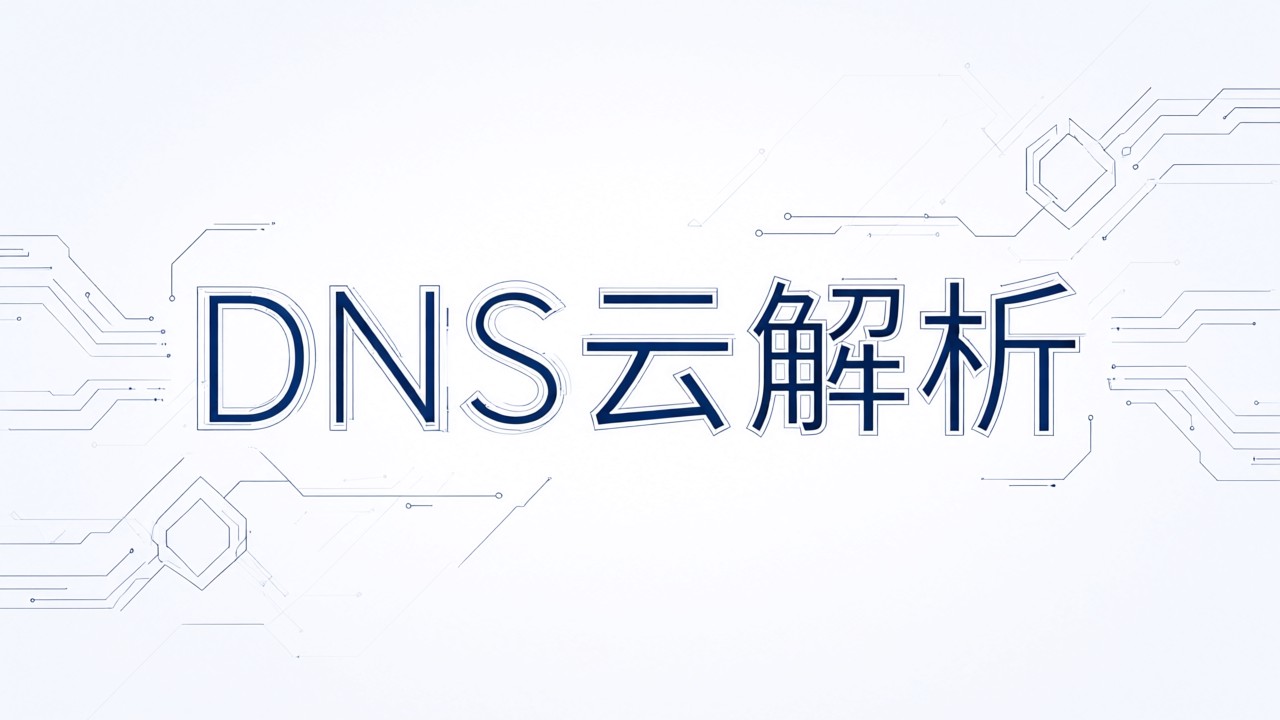 DNS云解析