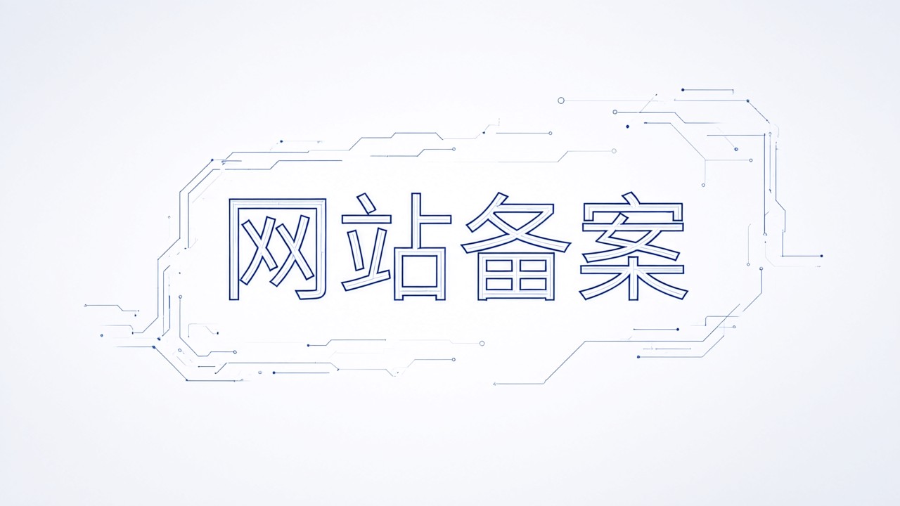 网站备案