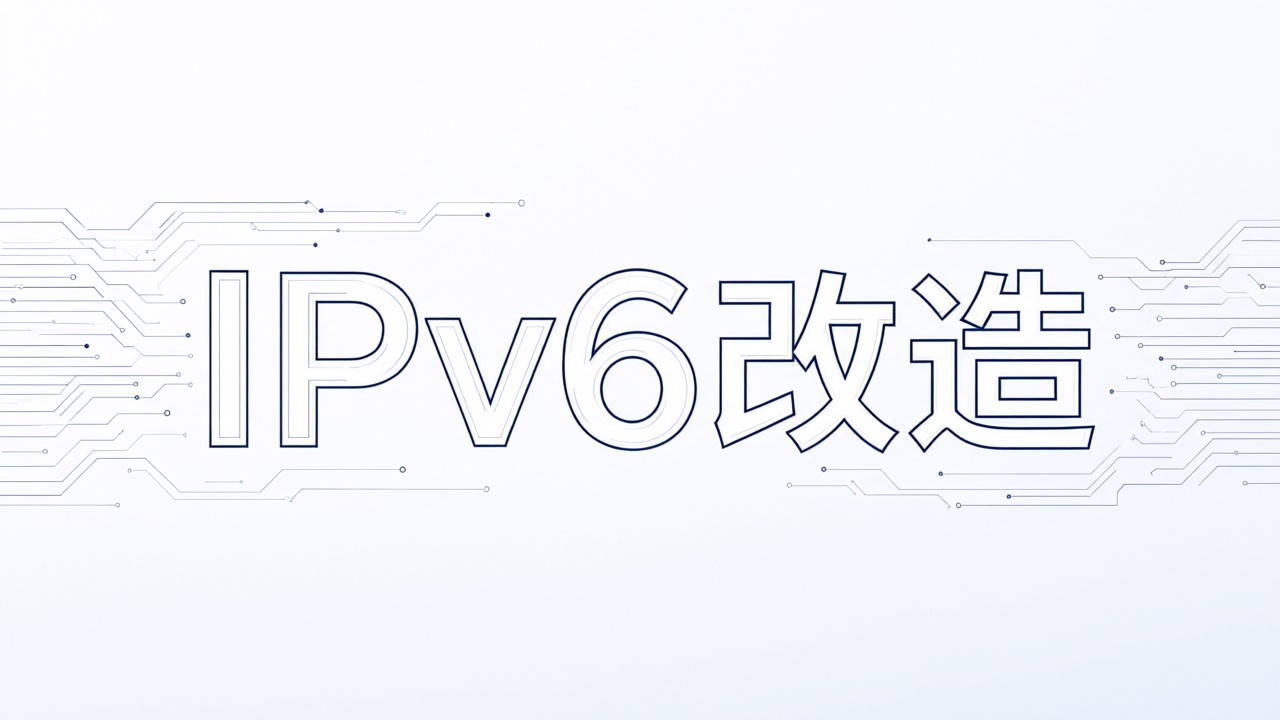 IPv6改造