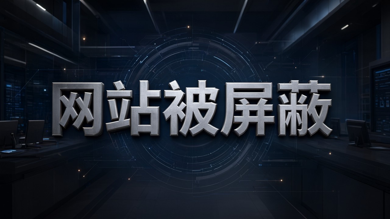 网站被屏蔽
