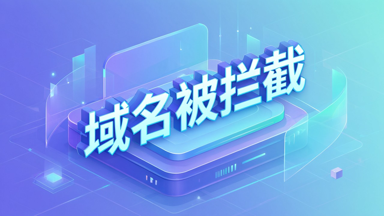 域名被拦截