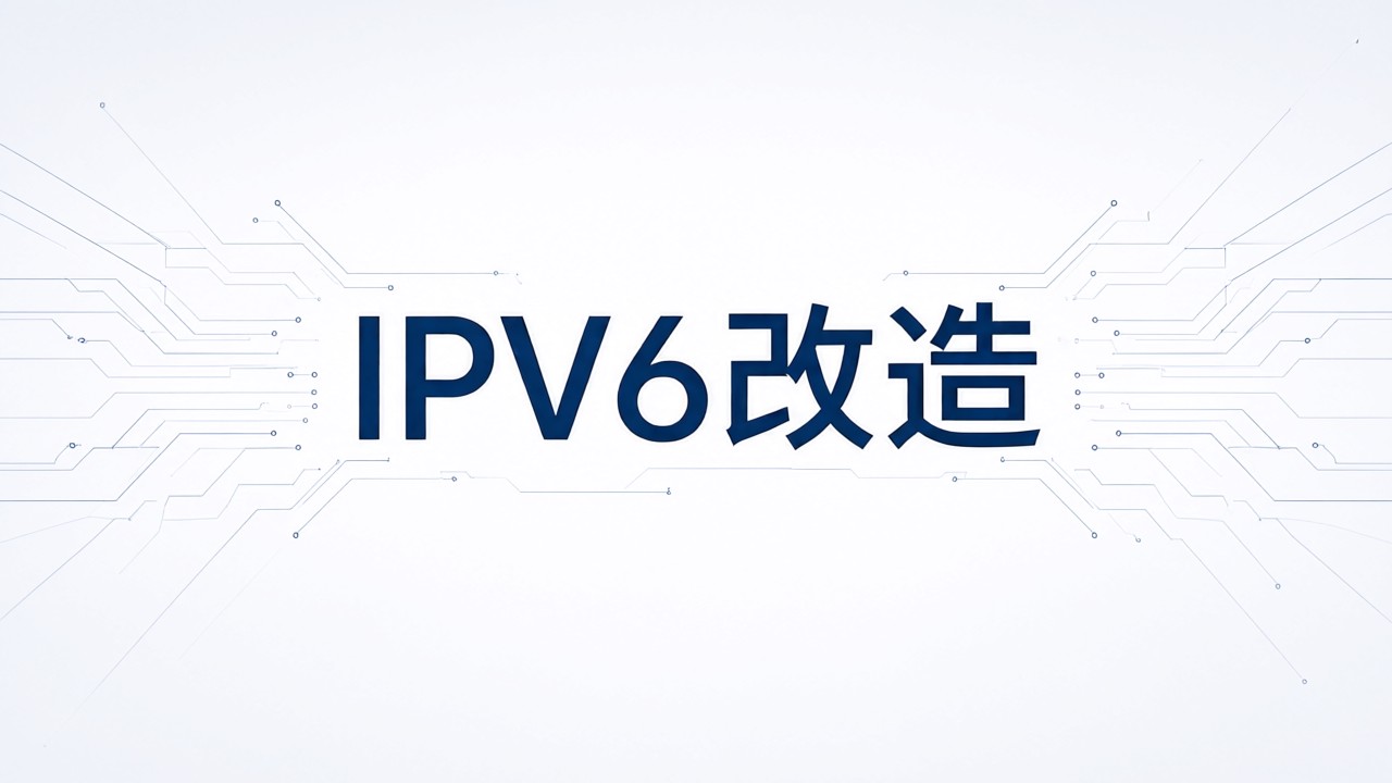 IPV6改造