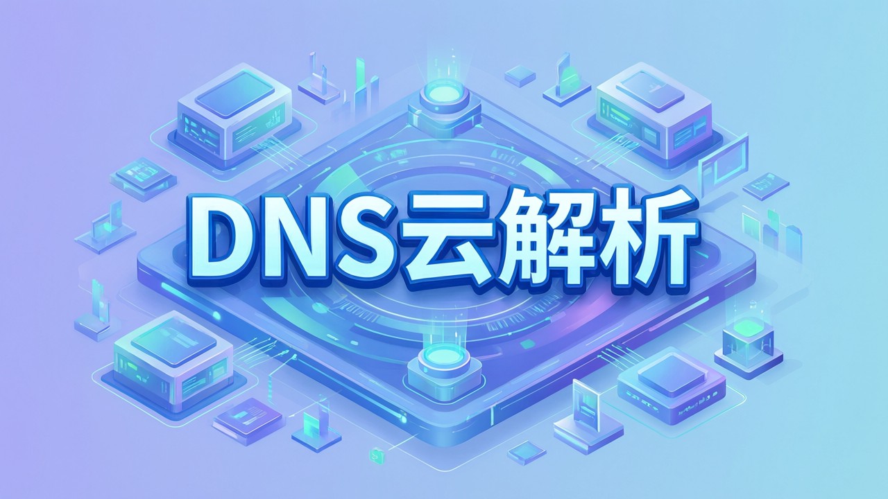 DNS云解析