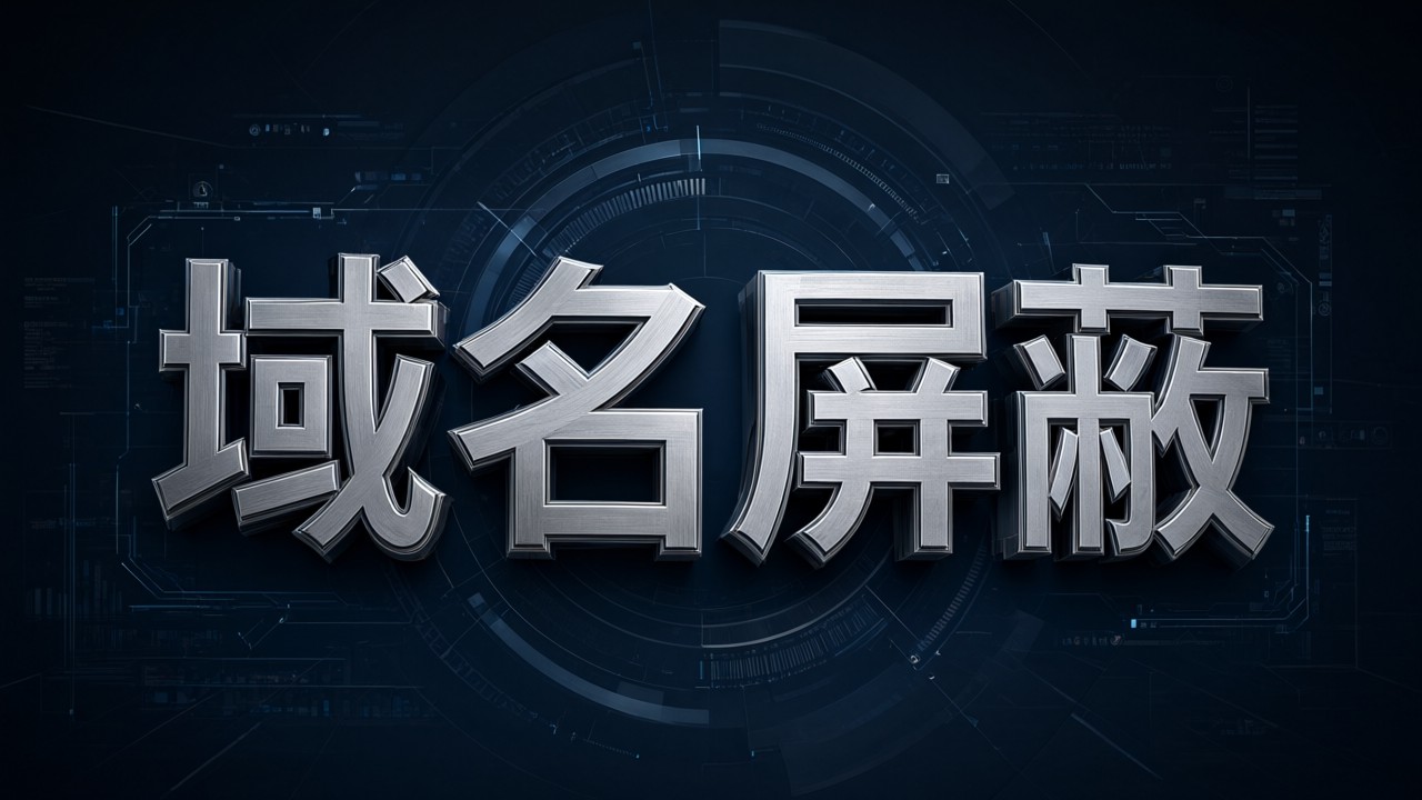 域名屏蔽