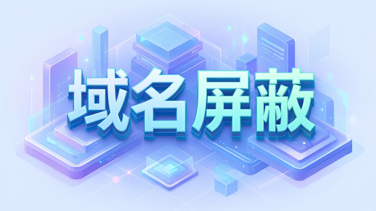 域名屏蔽