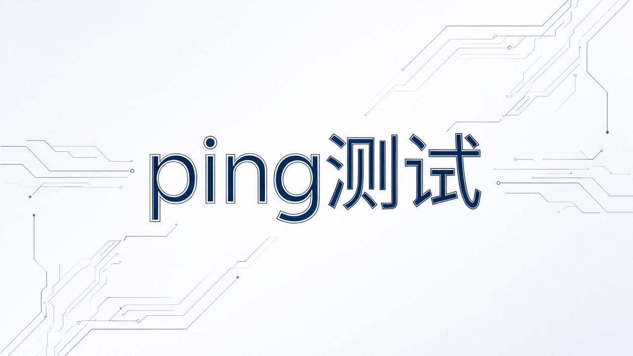 ping测试