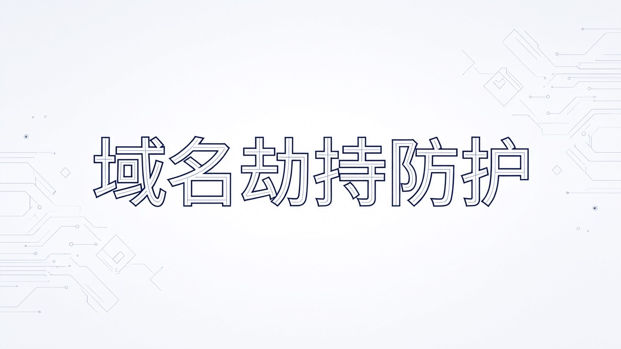 域名劫持防护
