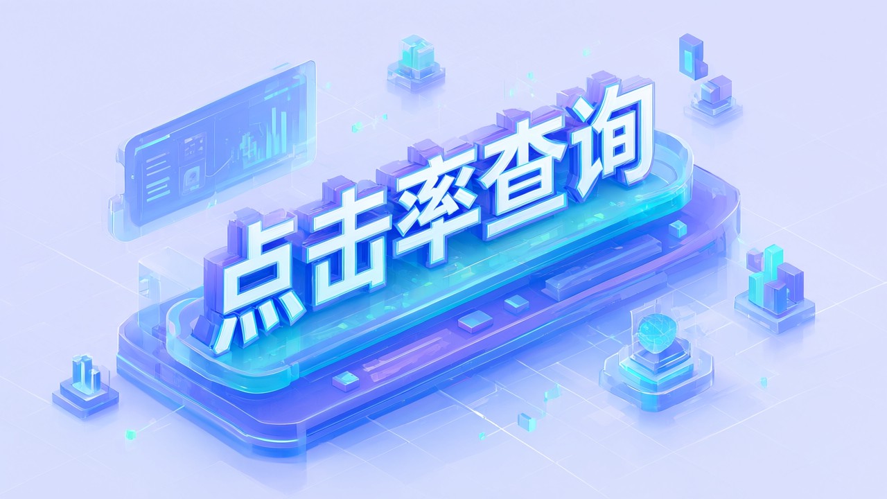 点击率查询