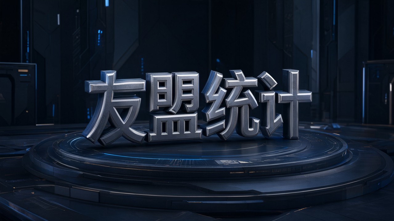 友盟统计