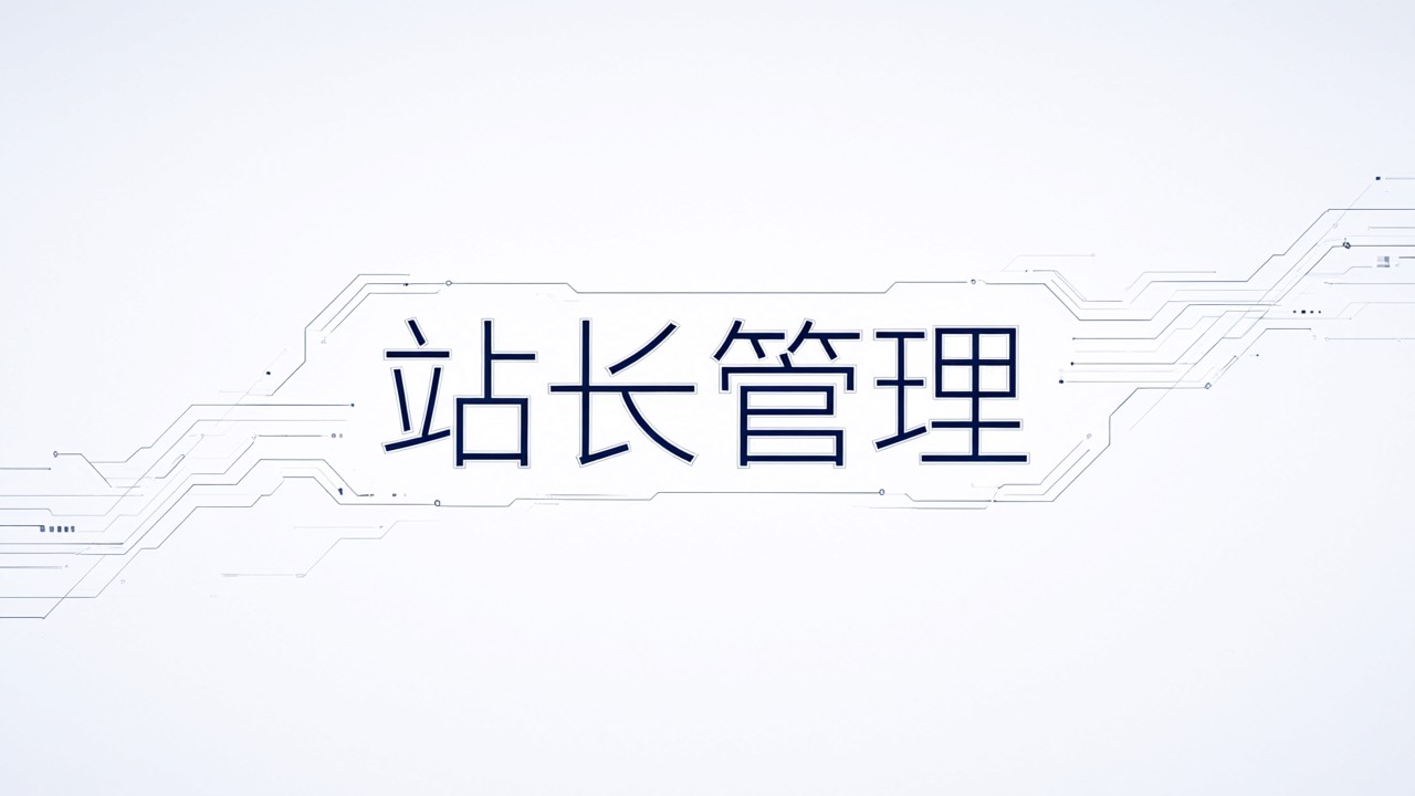 站长管理