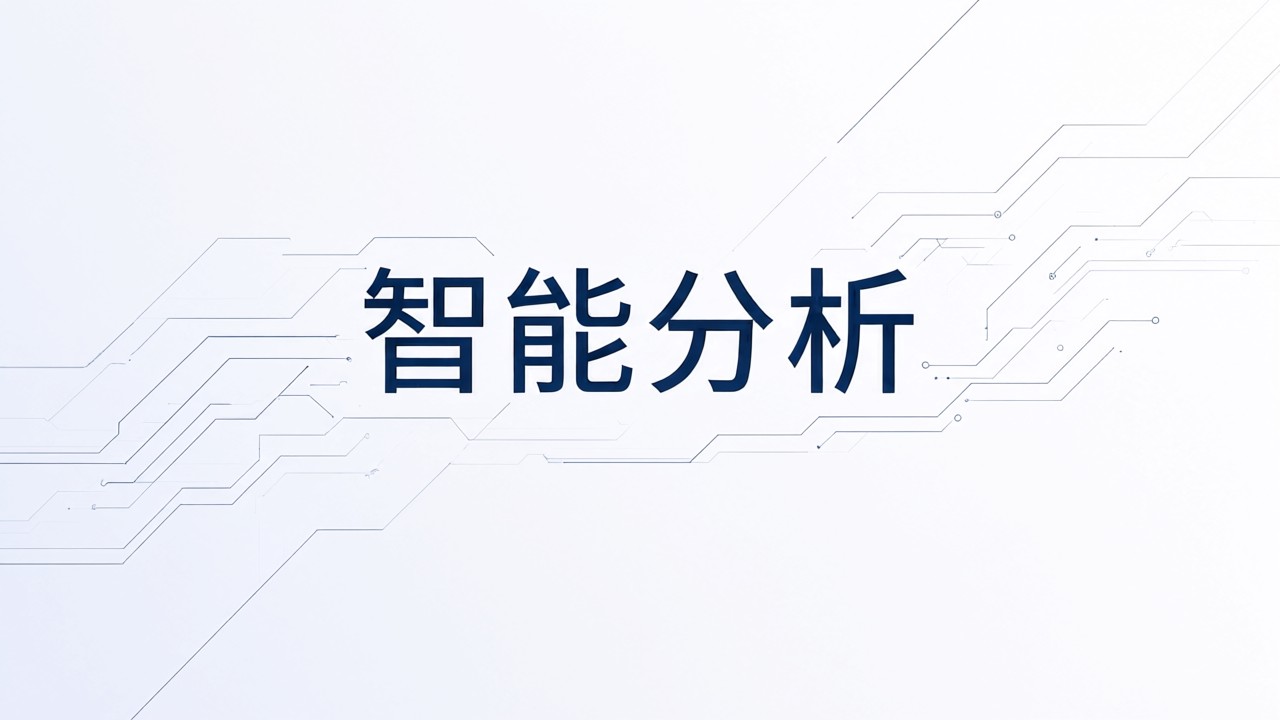 智能分析