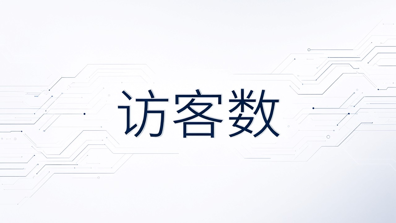 访客数