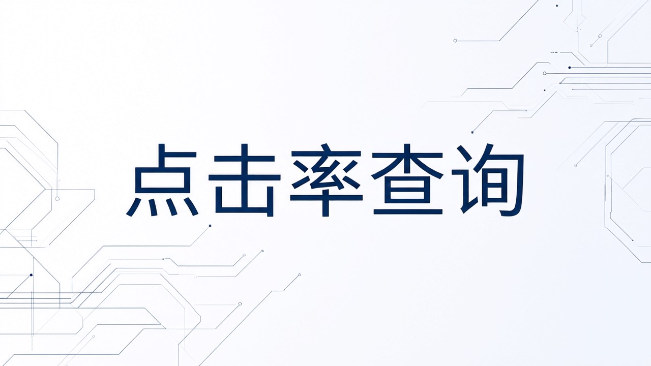 点击率查询