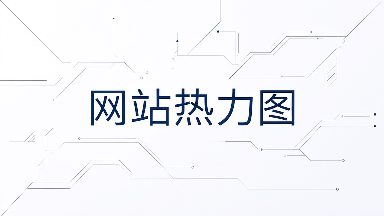 网站热力图