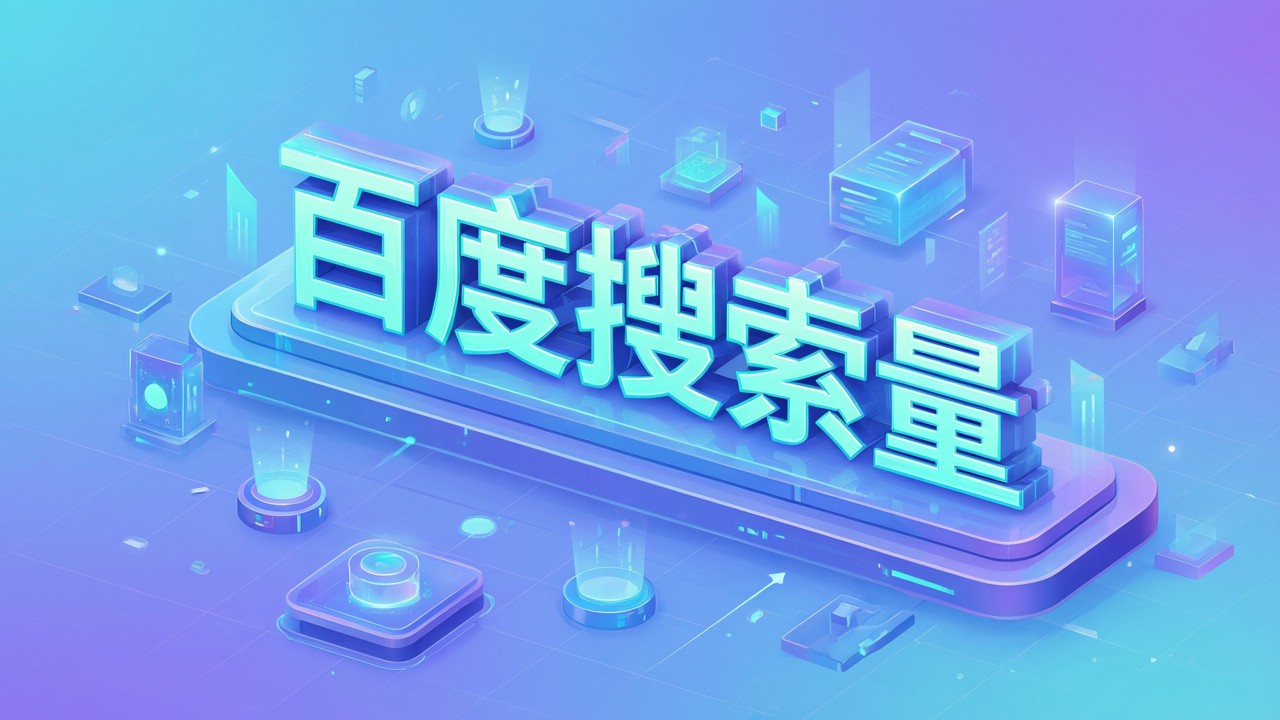 百度搜索量