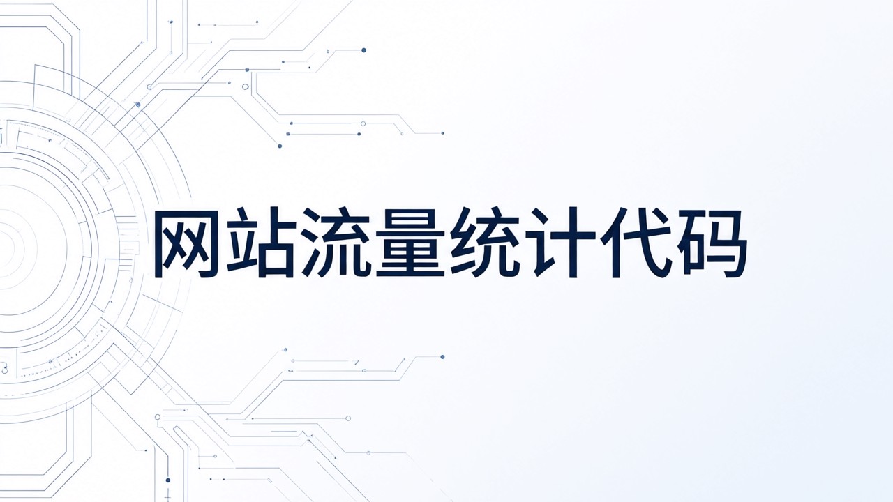 网站流量统计代码