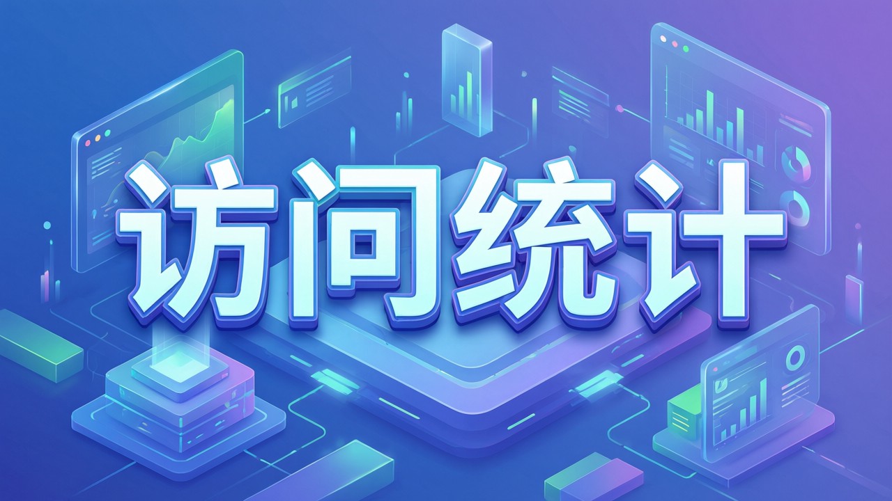 访问统计