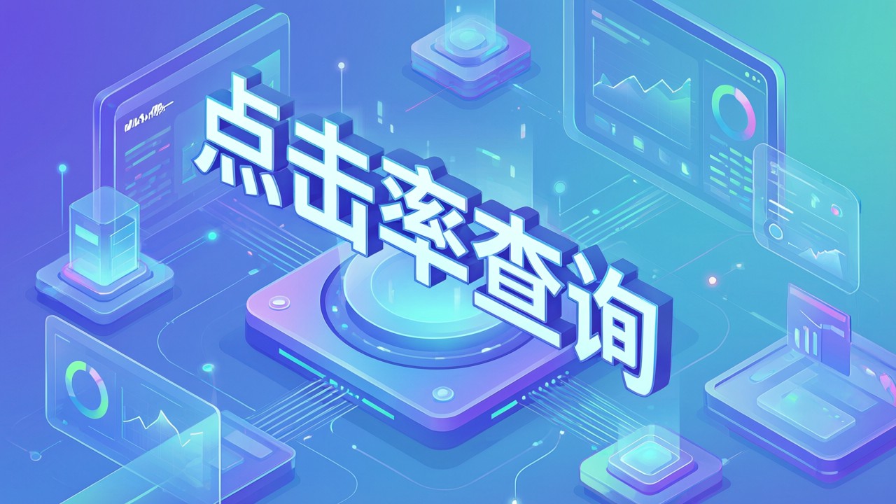 点击率查询