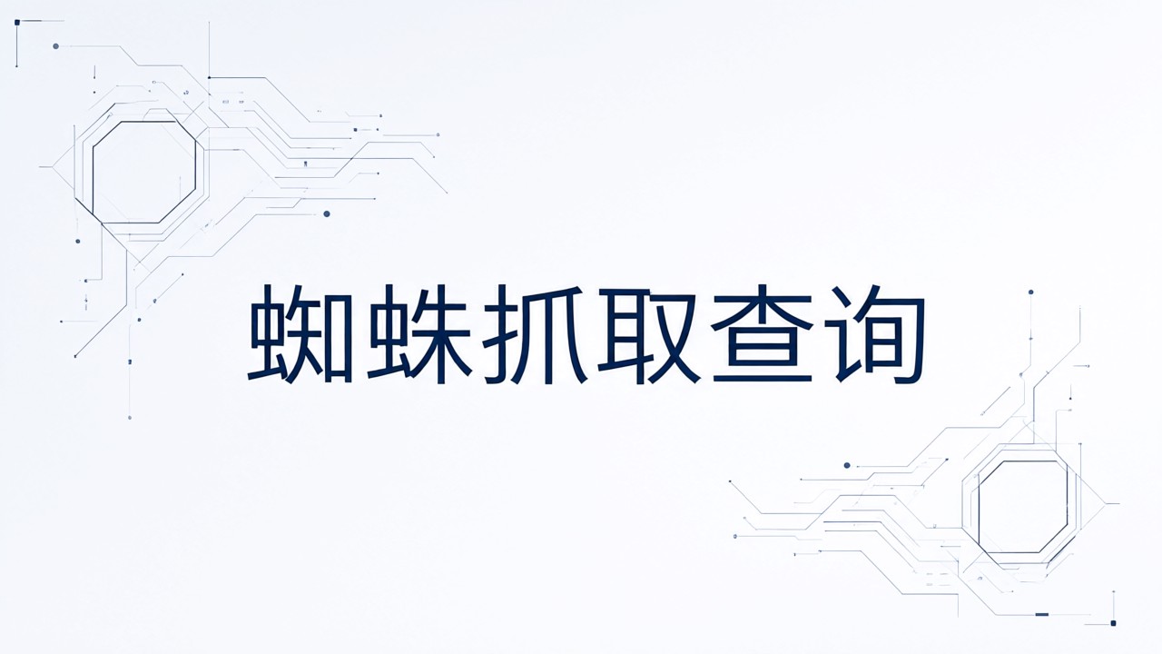 蜘蛛抓取查询