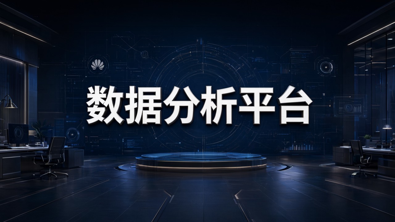 数据分析平台