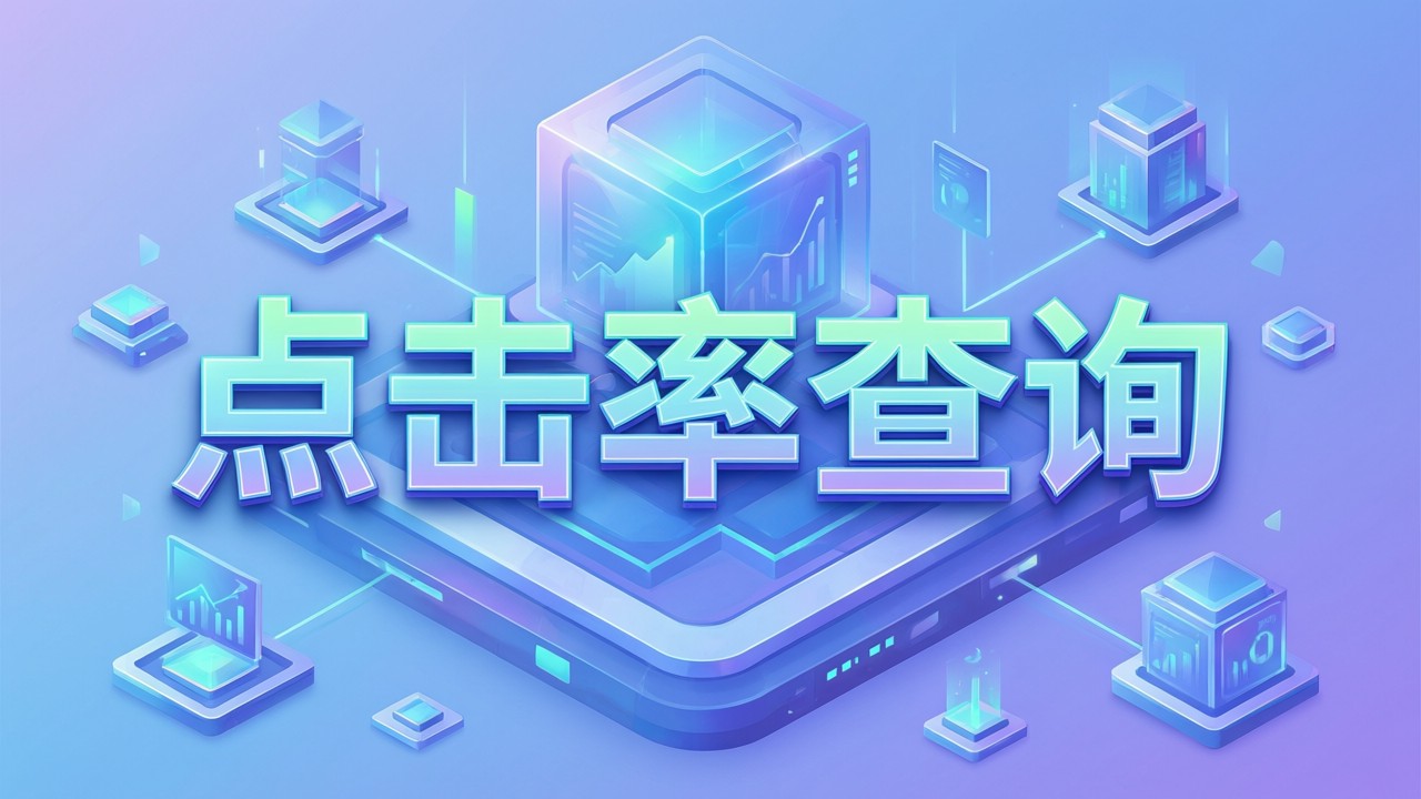 点击率查询