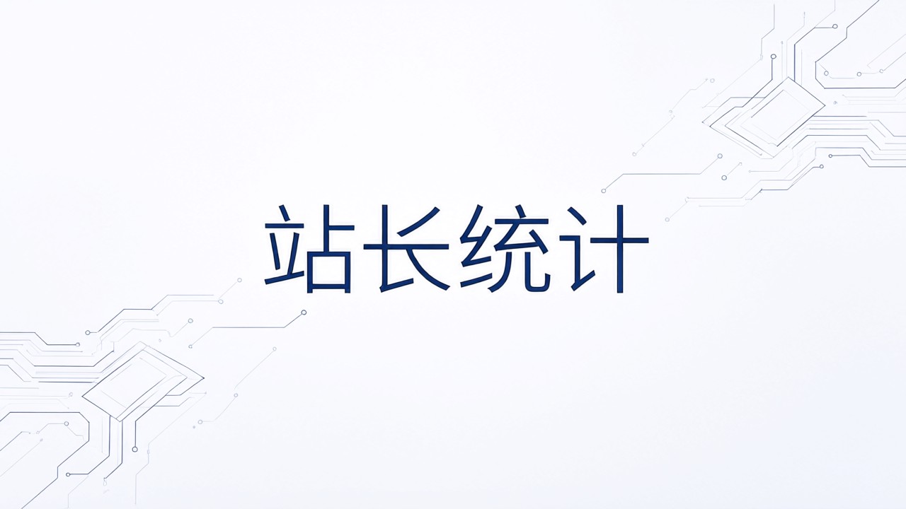 站长统计