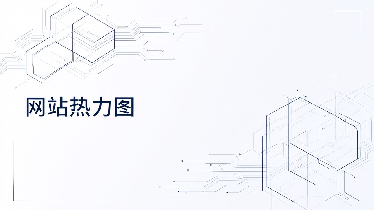 网站热力图
